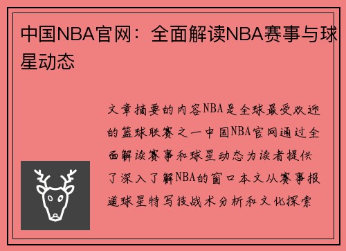 中国NBA官网：全面解读NBA赛事与球星动态