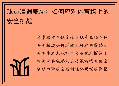 球员遭遇威胁：如何应对体育场上的安全挑战