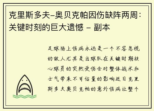 克里斯多夫-奥贝克帕因伤缺阵两周：关键时刻的巨大遗憾 - 副本