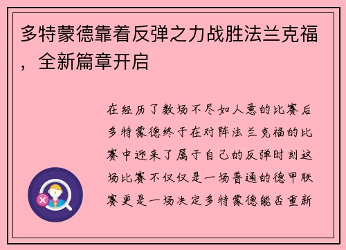 多特蒙德靠着反弹之力战胜法兰克福，全新篇章开启