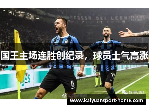 国王主场连胜创纪录，球员士气高涨