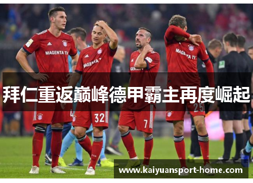 拜仁重返巅峰德甲霸主再度崛起