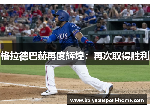 格拉德巴赫再度辉煌：再次取得胜利