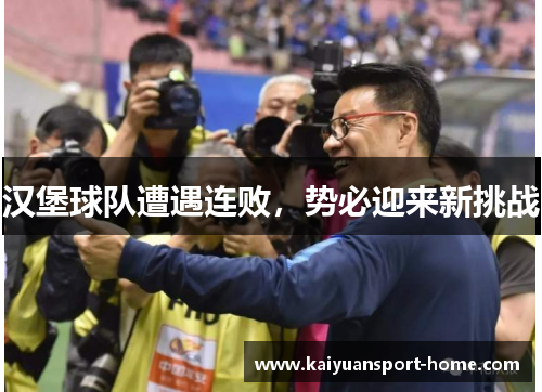 汉堡球队遭遇连败，势必迎来新挑战