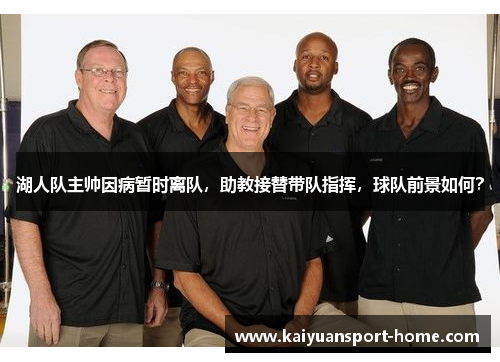 湖人队主帅因病暂时离队，助教接替带队指挥，球队前景如何？