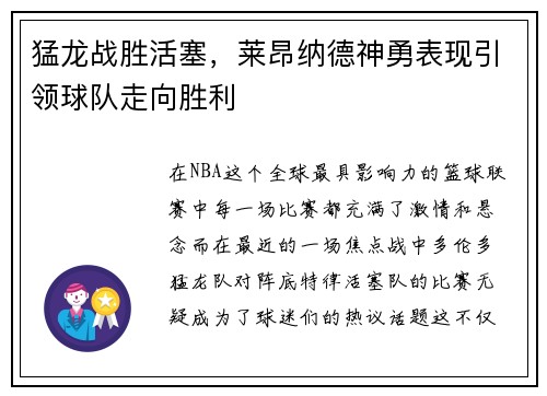 猛龙战胜活塞，莱昂纳德神勇表现引领球队走向胜利