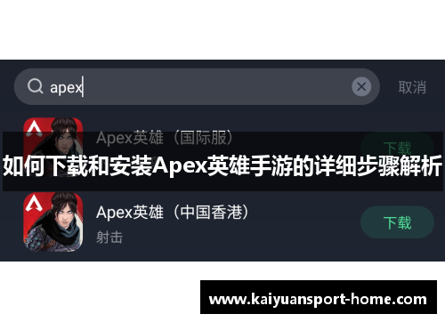 如何下载和安装Apex英雄手游的详细步骤解析