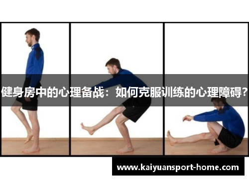 健身房中的心理备战：如何克服训练的心理障碍？