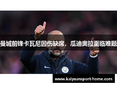 曼城前锋卡瓦尼因伤缺席，瓜迪奥拉面临难题