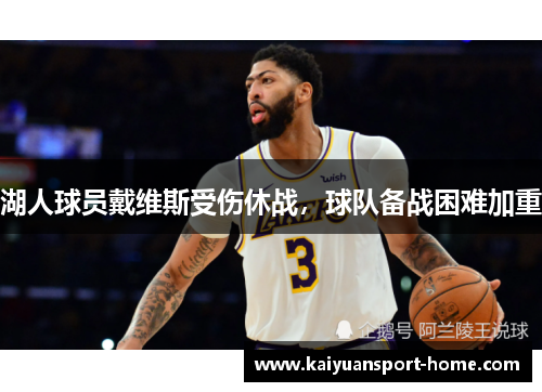 湖人球员戴维斯受伤休战，球队备战困难加重
