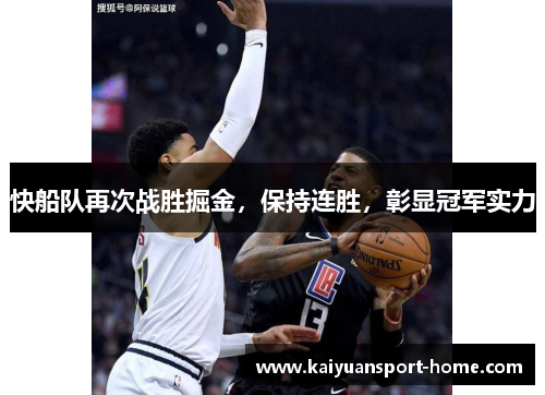 快船队再次战胜掘金，保持连胜，彰显冠军实力