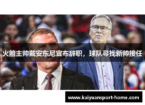 火箭主帅戴安东尼宣布辞职，球队寻找新帅接任
