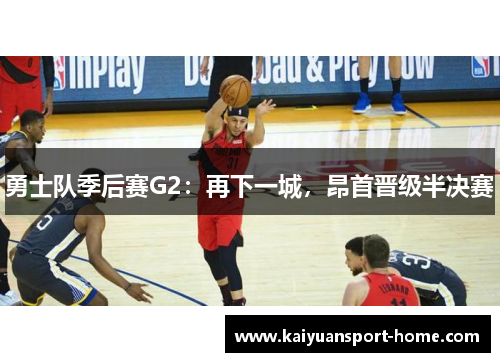 勇士队季后赛G2：再下一城，昂首晋级半决赛