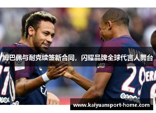 姆巴佩与耐克续签新合同，闪耀品牌全球代言人舞台