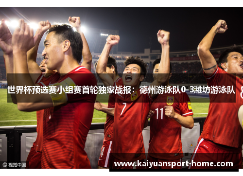 世界杯预选赛小组赛首轮独家战报：德州游泳队0-3潍坊游泳队