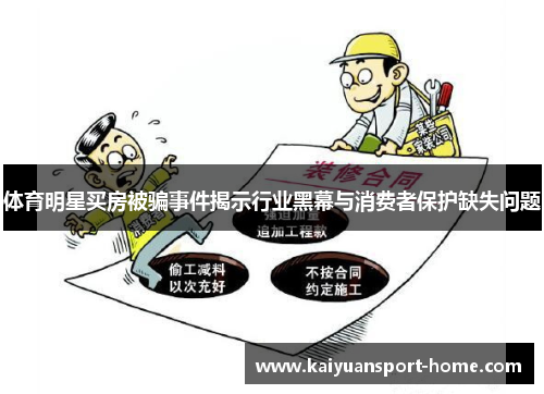 体育明星买房被骗事件揭示行业黑幕与消费者保护缺失问题