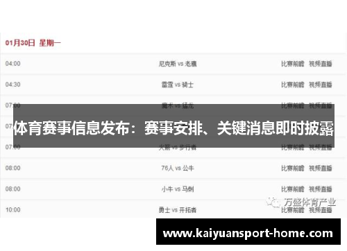 体育赛事信息发布：赛事安排、关键消息即时披露