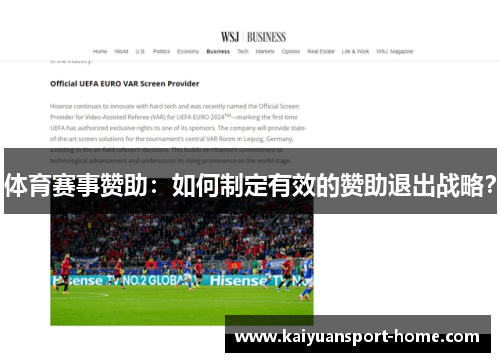 体育赛事赞助：如何制定有效的赞助退出战略？