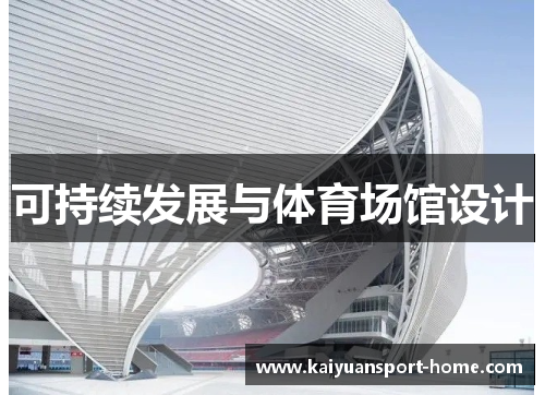 可持续发展与体育场馆设计