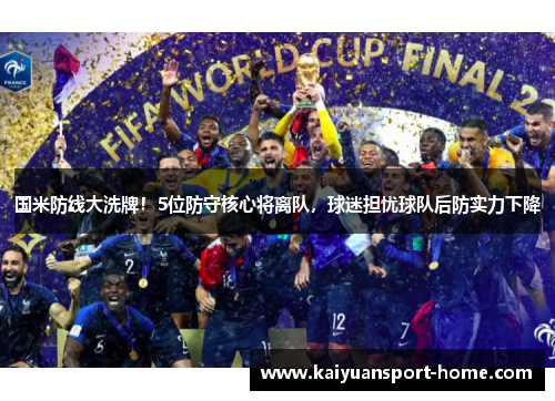 国米防线大洗牌！5位防守核心将离队，球迷担忧球队后防实力下降