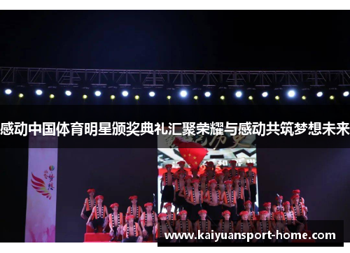 感动中国体育明星颁奖典礼汇聚荣耀与感动共筑梦想未来