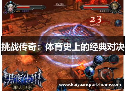 挑战传奇：体育史上的经典对决