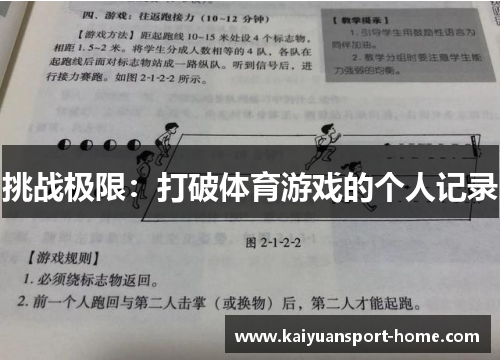 挑战极限：打破体育游戏的个人记录