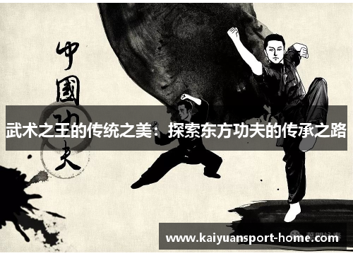 武术之王的传统之美：探索东方功夫的传承之路