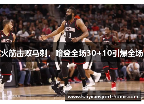 火箭击败马刺，哈登全场30+10引爆全场