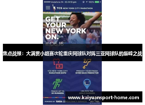 焦点战报：大满贯小组赛次轮重庆网球队对阵三亚网球队的巅峰之战