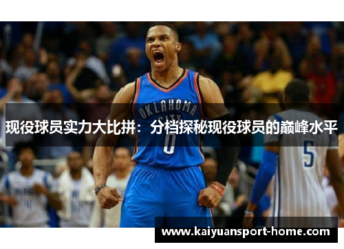现役球员实力大比拼：分档探秘现役球员的巅峰水平