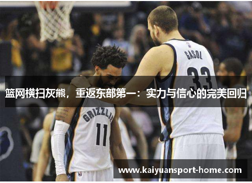篮网横扫灰熊，重返东部第一：实力与信心的完美回归