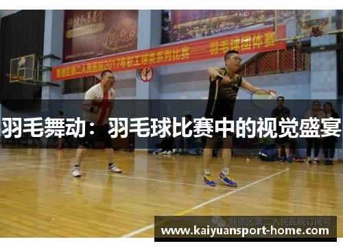 羽毛舞动：羽毛球比赛中的视觉盛宴