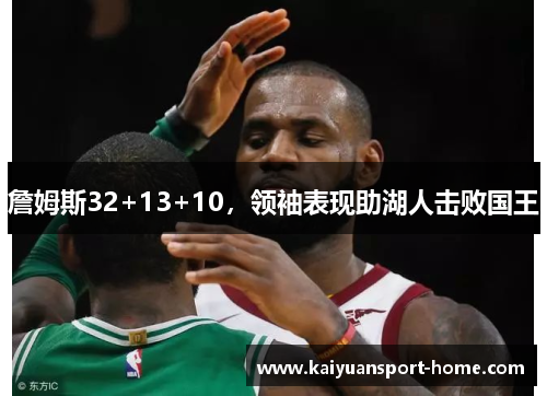 詹姆斯32+13+10，领袖表现助湖人击败国王