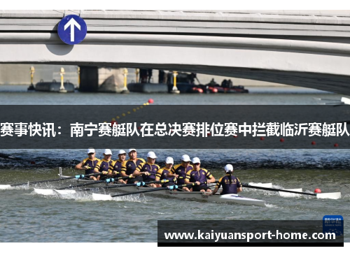 赛事快讯：南宁赛艇队在总决赛排位赛中拦截临沂赛艇队