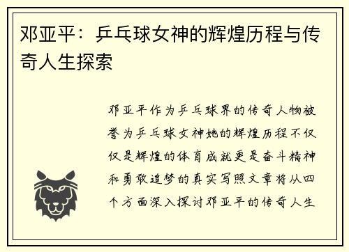 邓亚平：乒乓球女神的辉煌历程与传奇人生探索