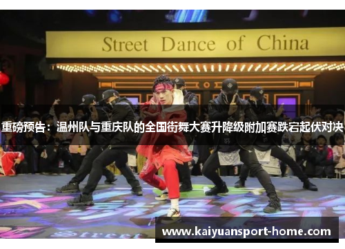重磅预告：温州队与重庆队的全国街舞大赛升降级附加赛跌宕起伏对决