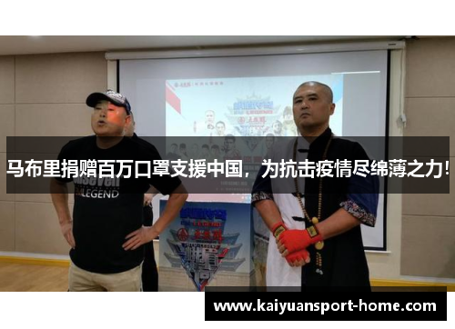 马布里捐赠百万口罩支援中国，为抗击疫情尽绵薄之力！