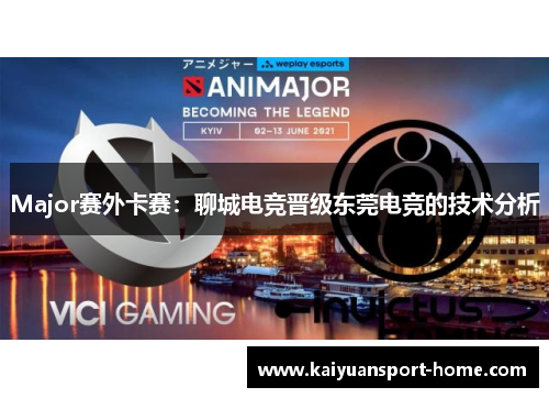 Major赛外卡赛：聊城电竞晋级东莞电竞的技术分析