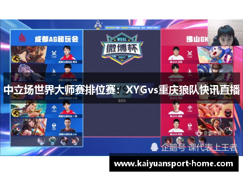 中立场世界大师赛排位赛：XYGvs重庆狼队快讯直播