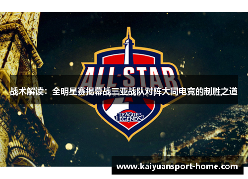 战术解读：全明星赛揭幕战三亚战队对阵大同电竞的制胜之道