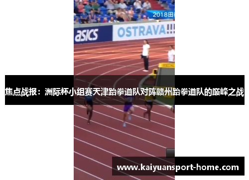 焦点战报：洲际杯小组赛天津跆拳道队对阵赣州跆拳道队的巅峰之战