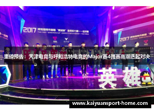 重磅预告：天津电竞与呼和浩特电竞的Major赛4强赛高潮迭起对决