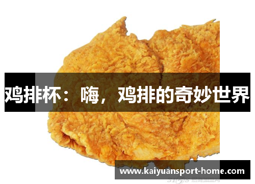 鸡排杯：嗨，鸡排的奇妙世界