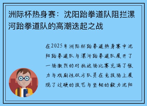 洲际杯热身赛：沈阳跆拳道队阻拦漯河跆拳道队的高潮迭起之战