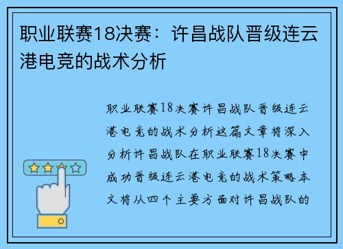 职业联赛18决赛：许昌战队晋级连云港电竞的战术分析