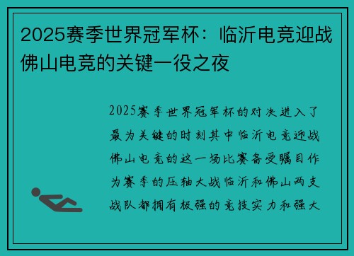 2025赛季世界冠军杯：临沂电竞迎战佛山电竞的关键一役之夜