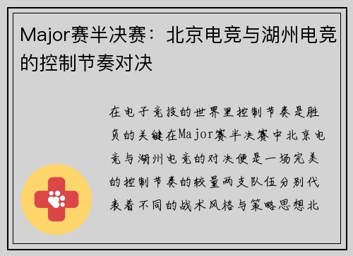 Major赛半决赛：北京电竞与湖州电竞的控制节奏对决