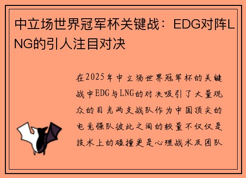 中立场世界冠军杯关键战：EDG对阵LNG的引人注目对决